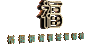 福字 旋转 祝福 喜庆