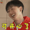 SJRETURN 银赫 可开心了 开心 soogif soogif出品