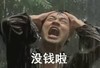下雨 张大嘴 牙齿 树木 没钱啦