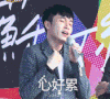 帅哥 麦克 衣服 心好累