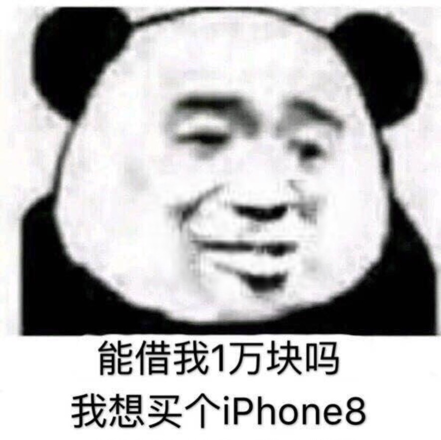 金管长 熊猫头 黑白色 我想买个iphone8