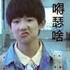 嘚瑟 TFBOYS 王源 扮鬼脸 搞笑
