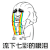 暴漫 哭 流泪 流下七彩的眼泪 伤心 soogif soogif出品