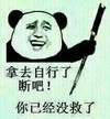 拿去自行了断吧 你已经没救了 大宝剑 坏笑