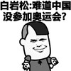 白岩松：中国 没参加奥运会 金馆长 无奈