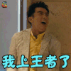 前任2 郑恺 余飞 我上王者了 王者荣耀 soogif soogif出品