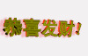 发财 恭喜 同喜 同喜