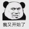 暴漫 熊猫头 我又开始了 开心 搞怪 逗