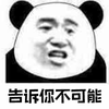 暴漫 熊猫人 告诉你不可能 拒绝 斗图