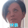 讨厌 王琳 白眼 演技