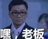 王宝强 淳朴老实 宝宝 逗比 老板 嘿