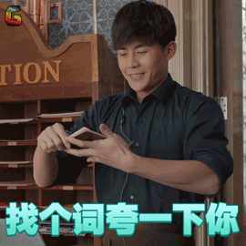 归去来 宁鸣 于济玮 找个词夸一下你 soogif soogif出品