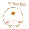 鸡 点头 可爱 嗯都听你的