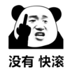 暴漫 文字表情包 没有快滚 搞笑 逗 沙雕