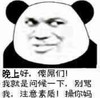 熊猫头 晚上好 傻屌们 问候一下 别骂我 注意素质 操你妈 斗图 搞笑 猥琐