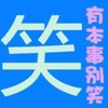 笑 有本事别笑 文字 形象