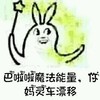 大耳朵 魔法棒 斜视 你妈灵车飘移