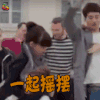 我亲爱的朋友们 赵寅成 徐延河 一起摇摆 开心 soogif soogif出品