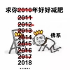 佛系 求你2018年好好减肥 斗图