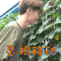 偶像练习生 灵超 灵鸡移动 搞笑 soogif soogif出品 bc221