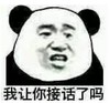 暴漫 文字表情包 我让你接话了吗 搞笑 逗 沙雕