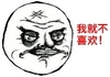猥琐 装逼 无节操 恶搞 我就不喜欢