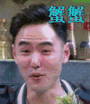 蟹蟹