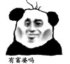 暴漫 熊猫头表情包 有富婆吗 搞怪 逗 魔性