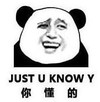 暴漫 文字表情包 你懂的 just u know y 逗 搞笑 沙雕