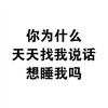 纯文字 黑体字 汉字 你为什么天天找我说话想睡我吗