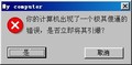 计算机 出现极傻的 错误 电脑
