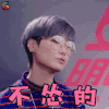 明日之子 明日之子2 李宇春 不 怂 的 赞 soogif soogif出品