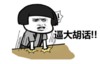 暴漫 文字表情包 逼大胡话 搞笑 逗 沙雕