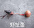 鸡蛋 绳子 大虾 虾扯蛋