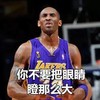 科比·布莱恩特 运动健将 帅气 瞪眼睛
