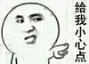 给我小心点    怒视   指责   恐吓
牛哄哄