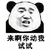 暴漫 熊猫人 来啊 你动我试试 斗图