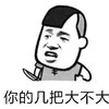 金馆长 咧嘴 尖刀 你几把大不大