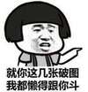 斗图 恶搞 欢乐 懒得斗图