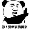 暴漫 熊猫人 停 更新表情再来 斗图