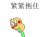 抱棍子 可爱 小黄鸡 文字表情包 搞怪
