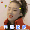 火箭少女101研究所 火箭少女 yamy 我喜欢你 撩 soogif soogif出品