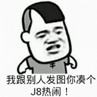 金馆长 龇牙 生气 我跟别人发图 你凑热闹