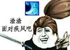 渣渣 面对疾风吧 恶搞 欢乐