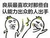 良辰 傻逼 搞笑 斗图 滑稽