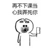 暴漫 文字表情包 再不下课当心我弄死你 搞笑 逗 蠢萌