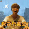 极限挑战第三季 张艺兴 我要玩黄忠 综艺 soogif soogif出品