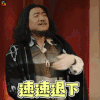 沙海 王胖子 陈明昊 速速退下 拒绝 soogif soogif出品