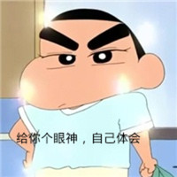 蜡笔小新 给你个眼神自己体会 瞪眼睛 叉腰