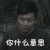 无主之城 刘奕君 你什么意思 好奇
